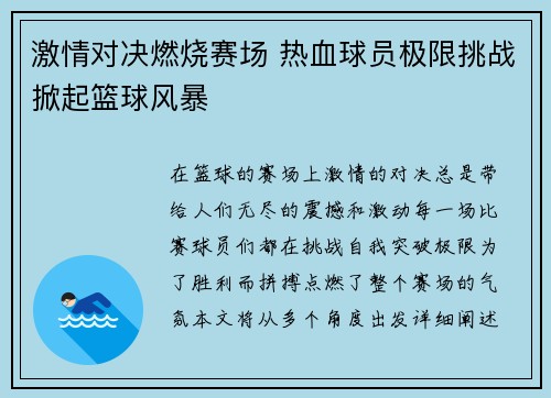 激情对决燃烧赛场 热血球员极限挑战掀起篮球风暴