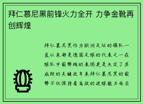 拜仁慕尼黑前锋火力全开 力争金靴再创辉煌