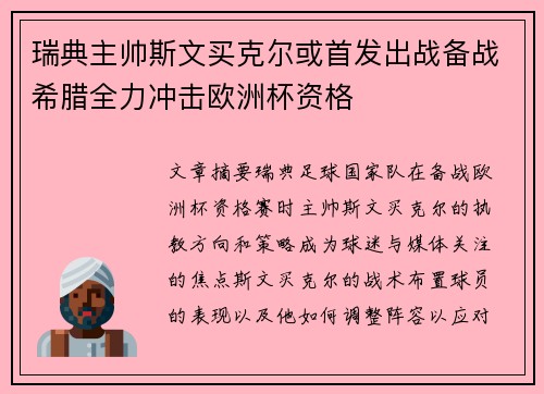 瑞典主帅斯文买克尔或首发出战备战希腊全力冲击欧洲杯资格