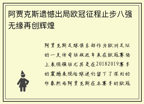 阿贾克斯遗憾出局欧冠征程止步八强无缘再创辉煌