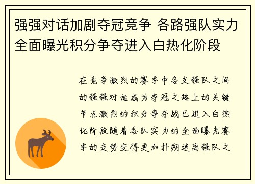 强强对话加剧夺冠竞争 各路强队实力全面曝光积分争夺进入白热化阶段
