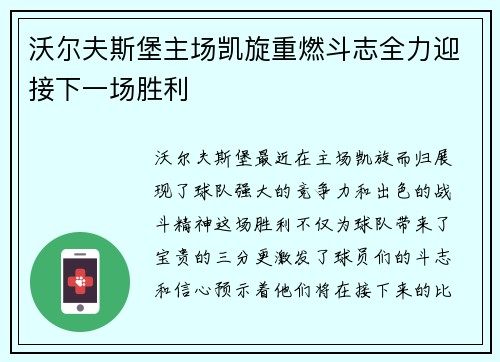 沃尔夫斯堡主场凯旋重燃斗志全力迎接下一场胜利