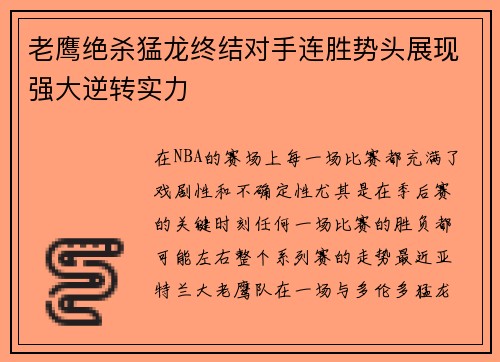 老鹰绝杀猛龙终结对手连胜势头展现强大逆转实力